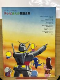 エレクトリックオルガン　テレビまんが童謡全集