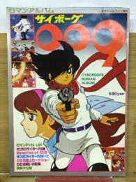 ロマンアルバム サイボーグ009　別冊テレビランド増刊