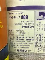 ロマンアルバム サイボーグ009　別冊テレビランド増刊