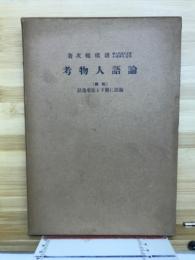 論語人物考
