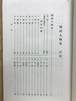 論語人物考