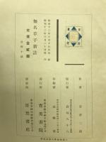 無名草子新註