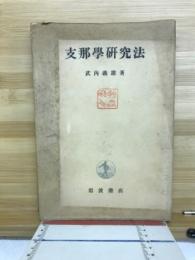 支那学研究法