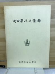 淺田榮次追懷錄