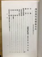 淺田榮次追懷錄