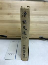 清朝史通論
