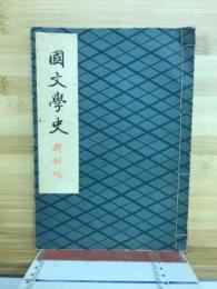 國文學史 : 新制版