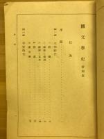國文學史 : 新制版