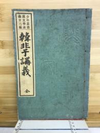 韓非子講義 : 全