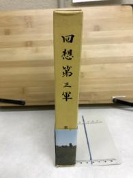 回想第三軍 : 第十一会誌