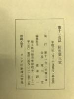 回想第三軍 : 第十一会誌