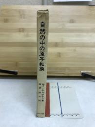 自然の中の原子転換