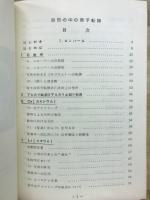 自然の中の原子転換