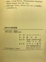 自然の中の原子転換