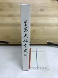 美濃　大仙寺史　続
