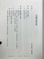 美濃　大仙寺史　続