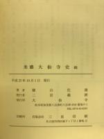 美濃　大仙寺史　続