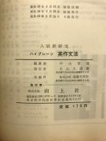 英作文法 : 入試新研究 : 問題の徹底的解法