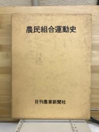 農民組合運動史