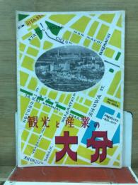 観光と産業の大分