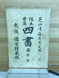 佐土原藩　四書　孟子　全