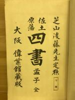 佐土原藩　四書　孟子　全