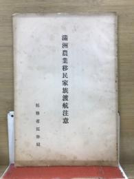 満州農業移民家族渡航注意