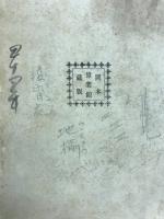 佐土原藩　四書　孟子　全