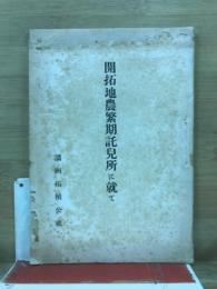 開拓村農繁期託兒所に就て