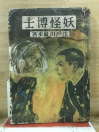 妖怪博士
