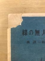 緑の無人島 : 探険冒険