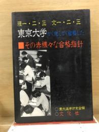 東京大学　かく志しかく合格した　その赤裸々な合格指針