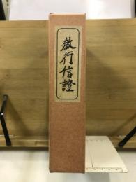 教行信證　改版