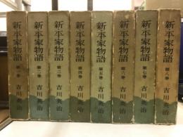 新・平家物語