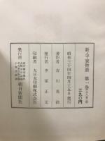 新・平家物語