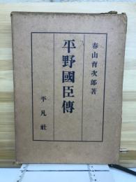 平野国臣伝