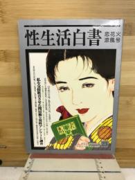 性生活白書　23　恋花火涼風号