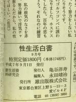 性生活白書　23　恋花火涼風号