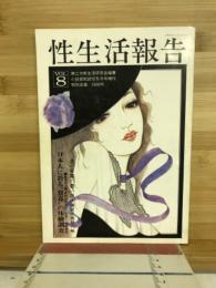 性生活報告8日本人に於る”買春”の体験調査　小説官能読切5月号