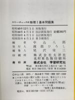 スリー・チェック式　物理Ⅰ　基本問題集
