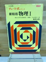 チャート式シリーズ　新総括　物理1