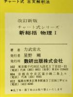チャート式シリーズ　新総括　物理1