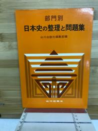 部門別日本史の整理と問題集