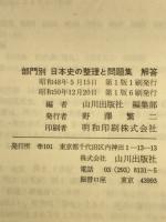 部門別日本史の整理と問題集
