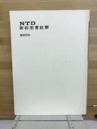 NTD新約聖書註解