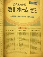 数Ⅱホーム・ゼミ　　高二時代5月号第1付録