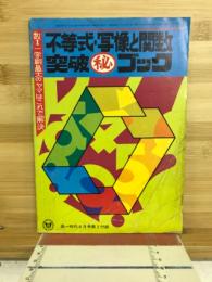 不等式・写像と関数　突破㊙ブック　高一時代6月号第2付録