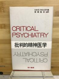 批判的精神医学 : 反精神医学その後
