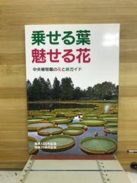 乗せる葉　魅せる花　中央植物園の花と緑のガイド