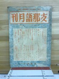 支那語月刊